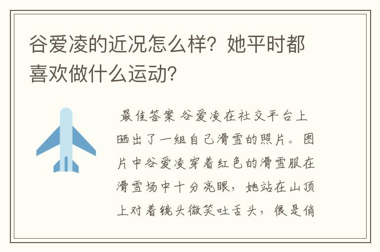 谷爱凌的近况怎么样?她平时都喜欢做什么运动?