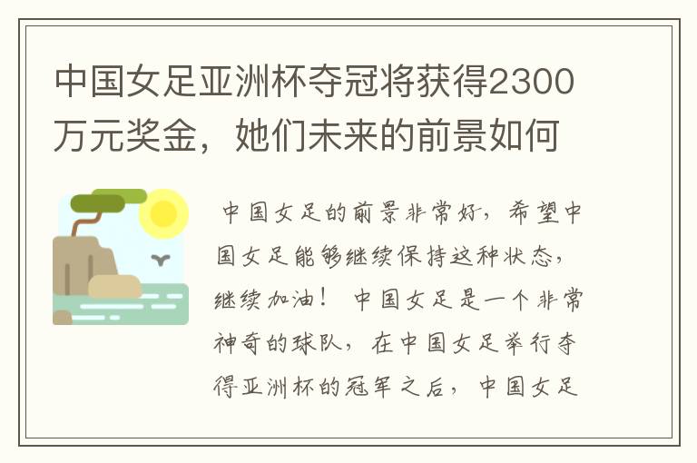 中国女足亚洲杯夺冠将获得2300万元奖金,她们未来的前景如何?