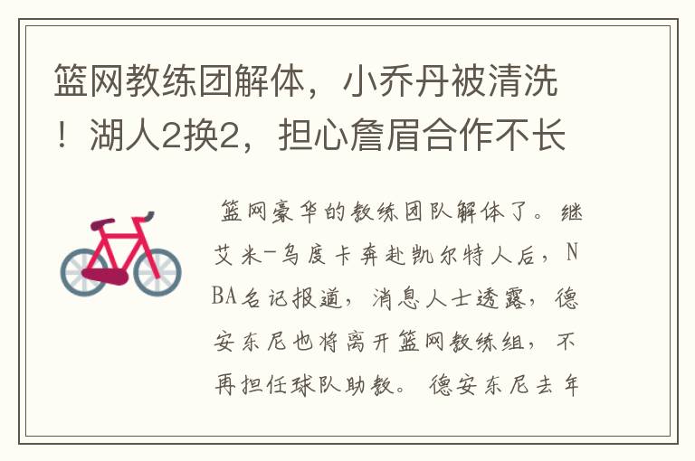 篮网教练团解体,小乔丹被清洗!湖人2换2,担心詹眉合作不长久