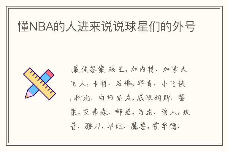 懂NBA的人进来说说球星们的外号