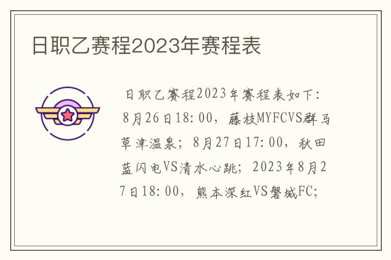 日职乙赛程2023年赛程表