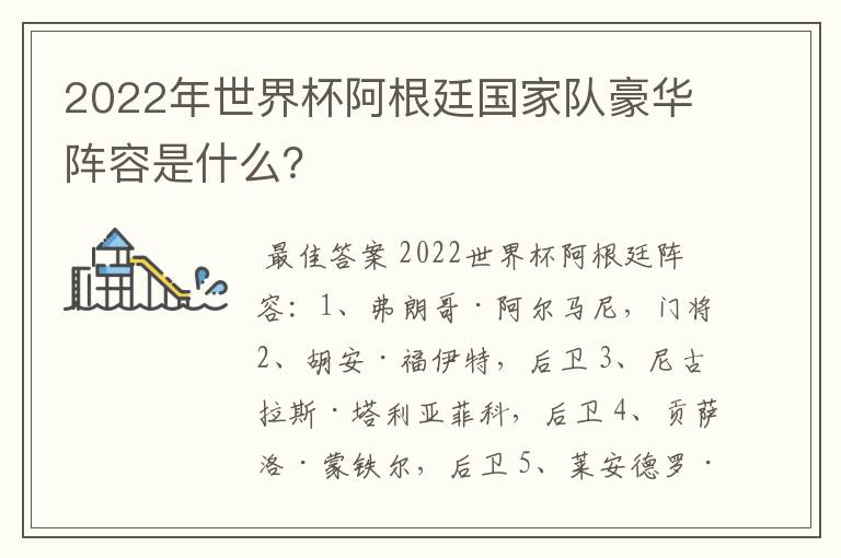 2022年世界杯阿根廷国家队豪华阵容是什么?
