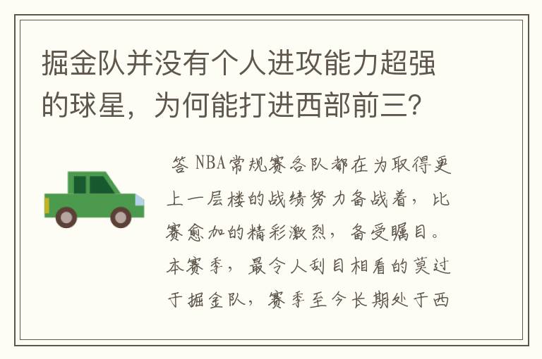 掘金队并没有个人进攻能力超强的球星,为何能打进西部前三?