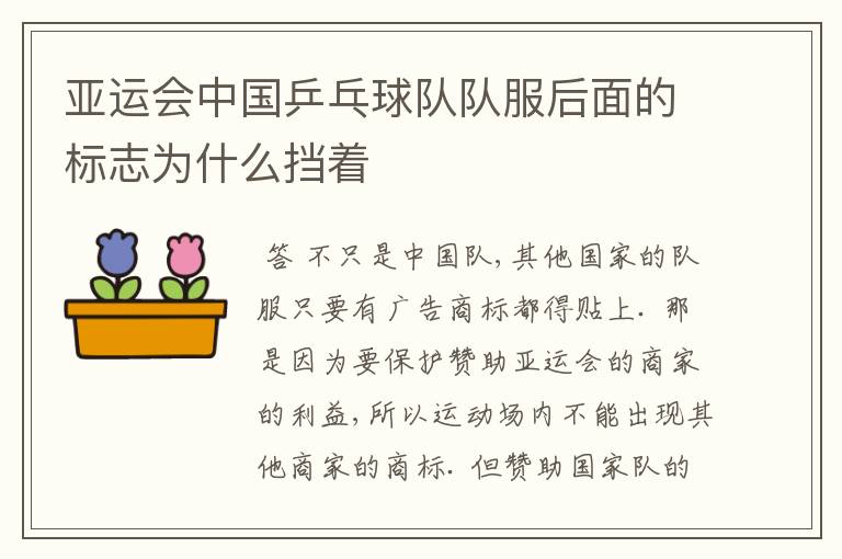 亚运会中国乒乓球队队服后面的标志为什么挡着