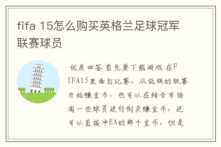 fifa 15怎么购买英格兰足球冠军联赛球员