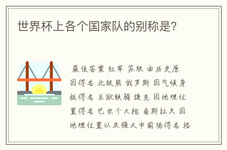 世界杯上各个国家队的别称是?