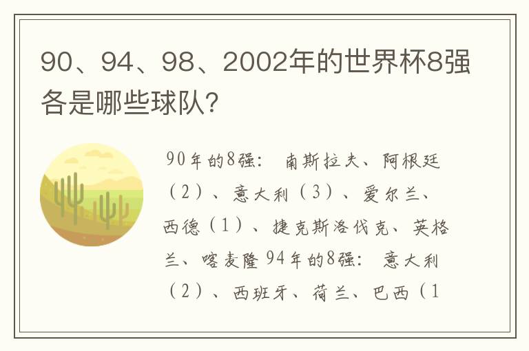 90、94、98、2002年的世界杯8强各是哪些球队?