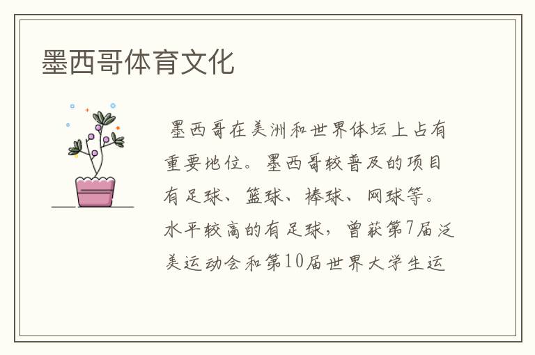 墨西哥体育文化