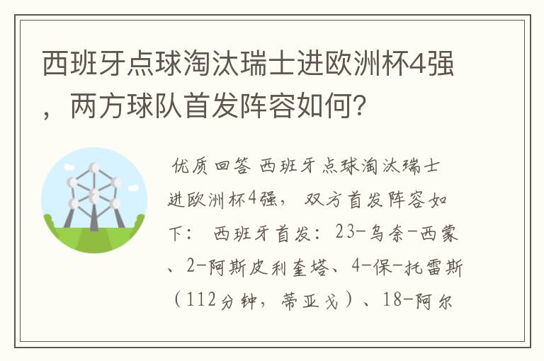 西班牙点球淘汰瑞士进欧洲杯4强,两方球队首发阵容如何?