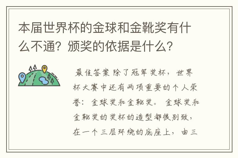 本届世界杯的金球和金靴奖有什么不通?颁奖的依据是什么?
