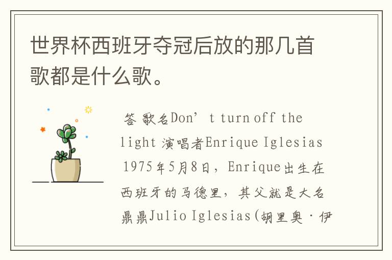 世界杯西班牙夺冠后放的那几首歌都是什么歌。