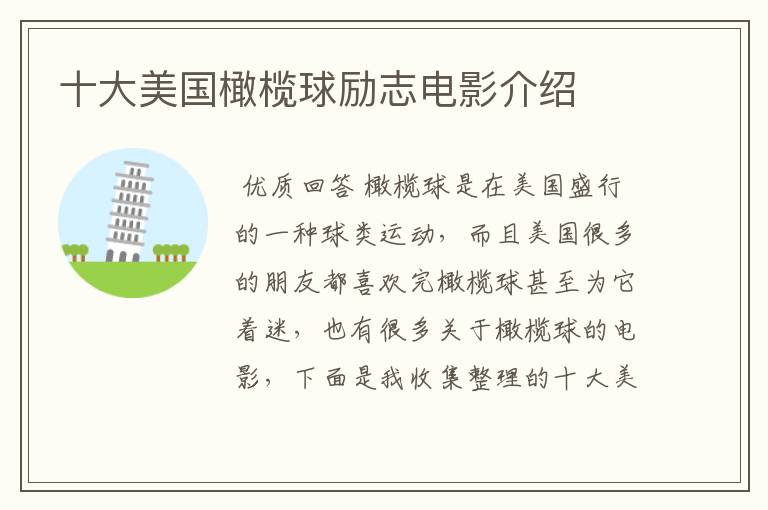 十大美国橄榄球励志电影介绍