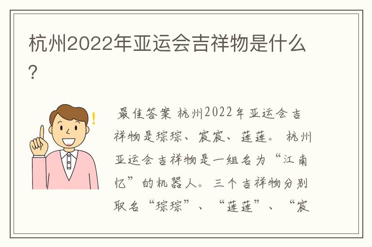 杭州2022年亚运会吉祥物是什么？