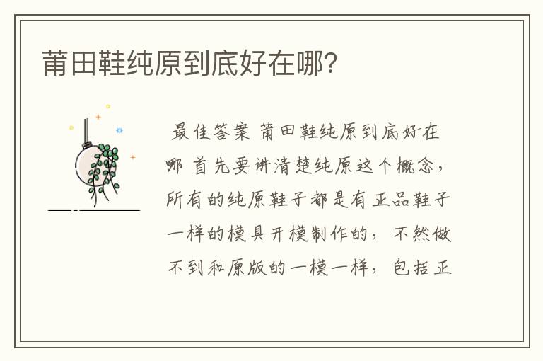莆田鞋纯原到底好在哪？