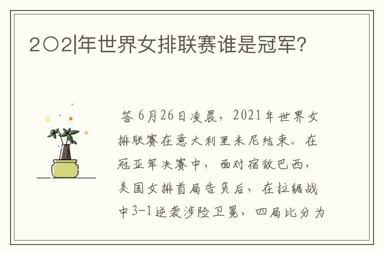 2○2|年世界女排联赛谁是冠军?
