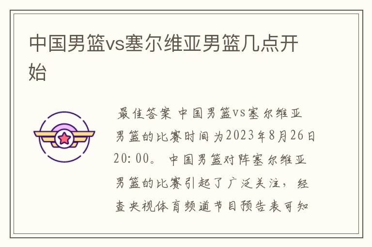 中国男篮vs塞尔维亚男篮几点开始