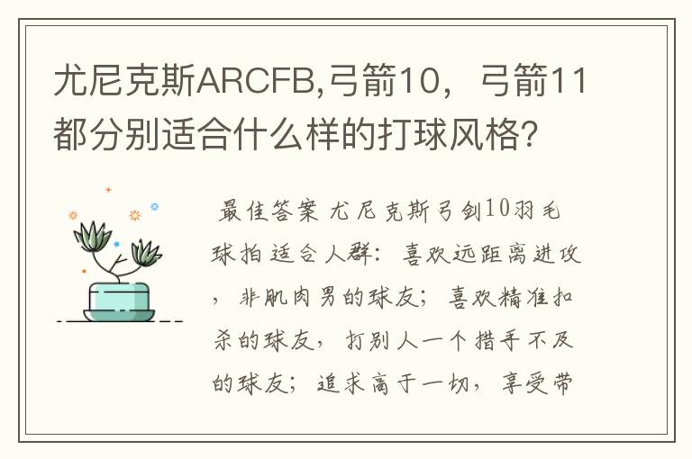 尤尼克斯ARCFB,弓箭10,弓箭11都分别适合什么样的打球风格?