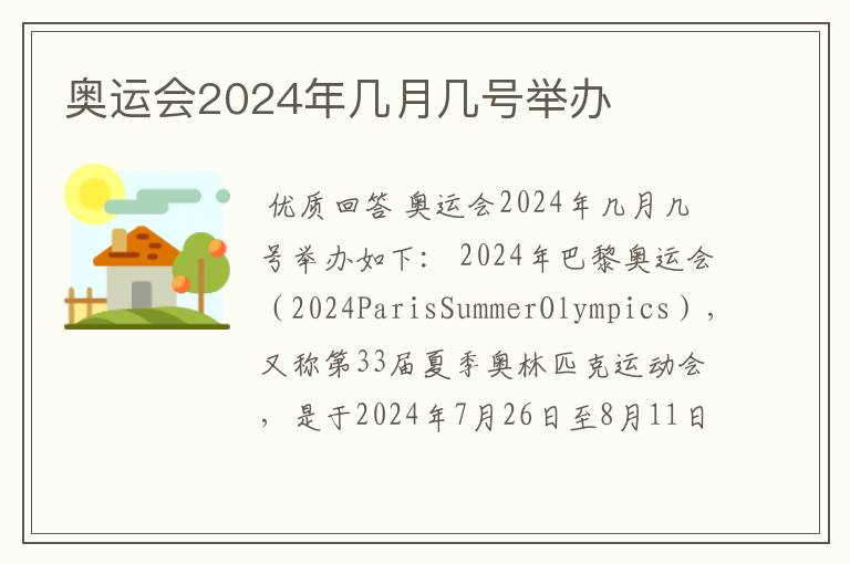 奥运会2024年几月几号举办