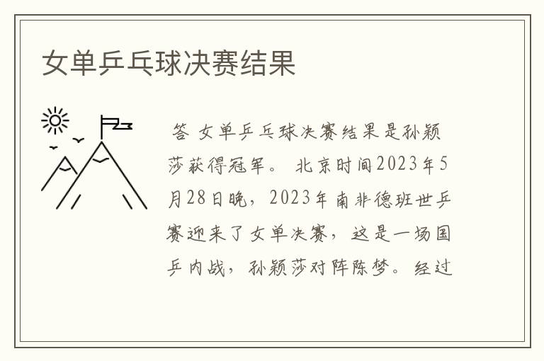 女单乒乓球决赛结果