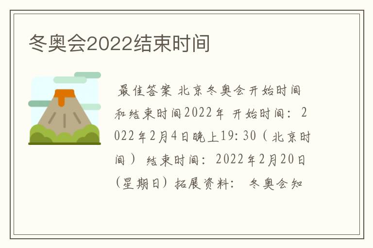 冬奥会2022结束时间