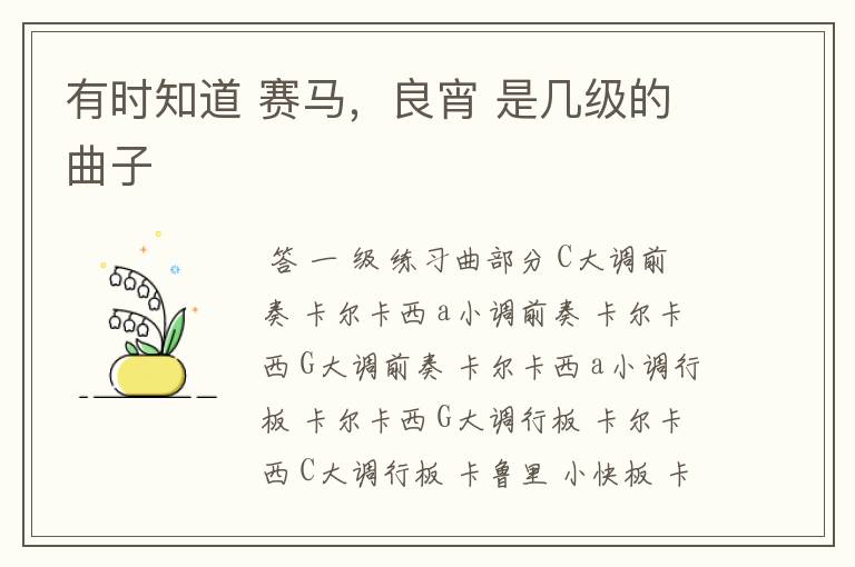 有时知道 赛马,良宵 是几级的曲子