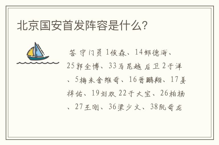 北京国安首发阵容是什么?