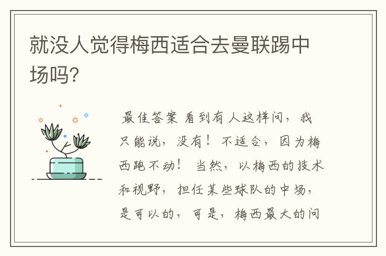 就没人觉得梅西适合去曼联踢中场吗?