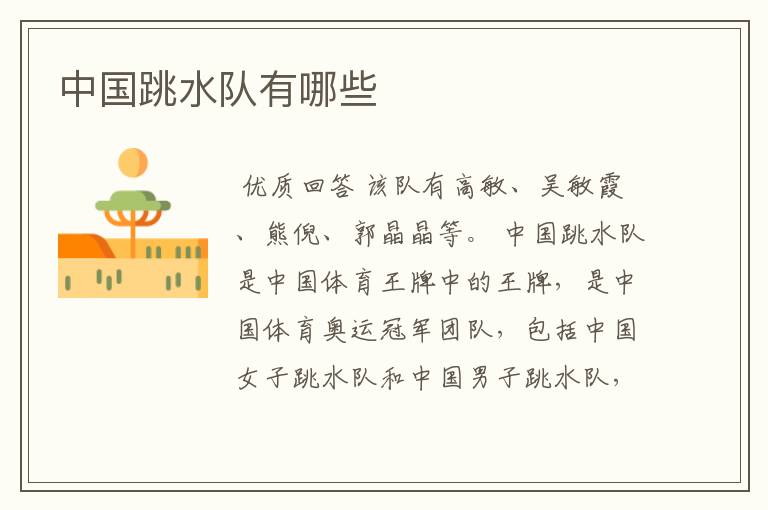 中国跳水队有哪些