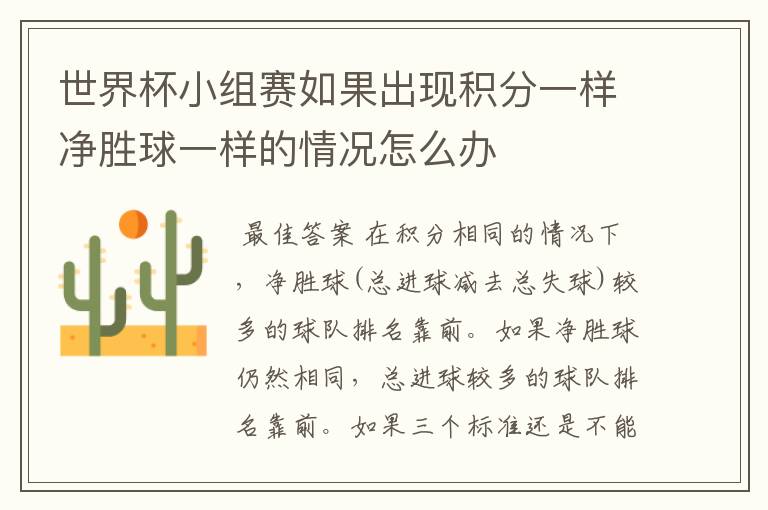 世界杯小组赛如果出现积分一样净胜球一样的情况怎么办