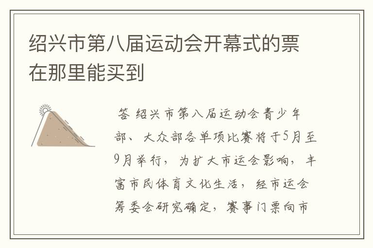 绍兴市第八届运动会开幕式的票在那里能买到