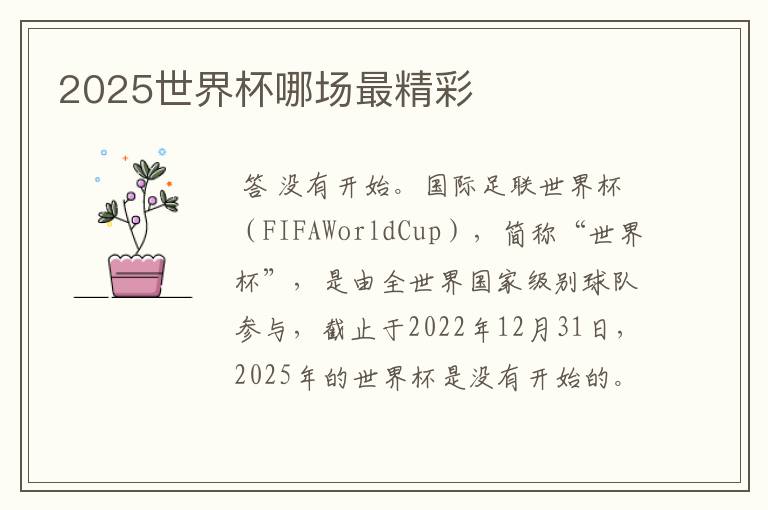 2025世界杯哪场最精彩