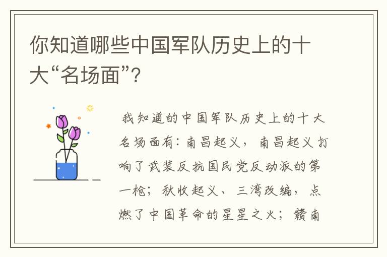 你知道哪些中国军队历史上的十大“名场面”?