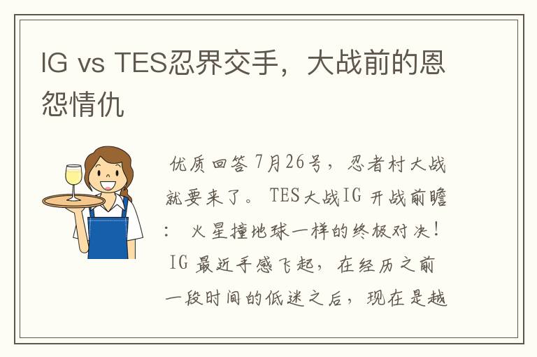 IG vs TES忍界交手,大战前的恩怨情仇
