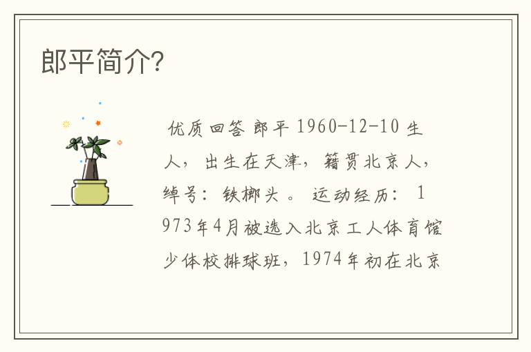 郎平简介?
