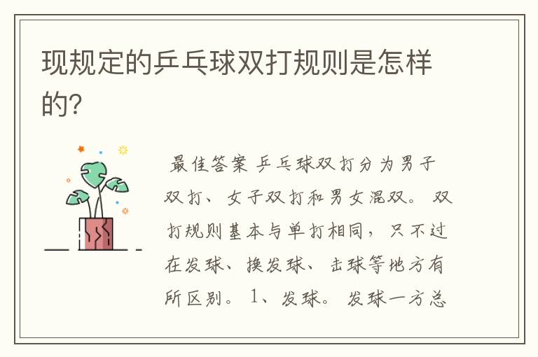 现规定的乒乓球双打规则是怎样的?