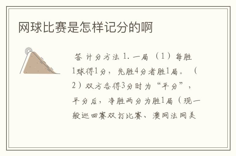 网球比赛是怎样记分的啊