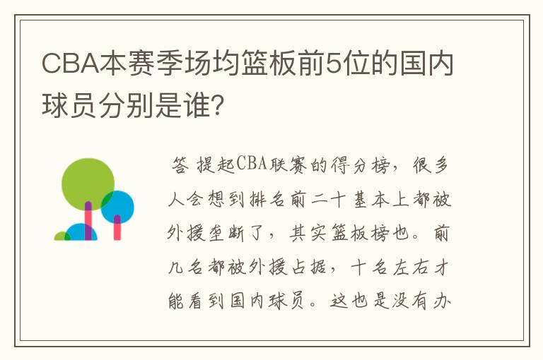 CBA本赛季场均篮板前5位的国内球员分别是谁?