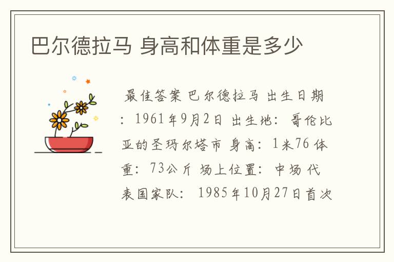 巴尔德拉马 身高和体重是多少