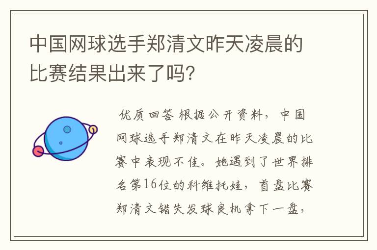 中国网球选手郑清文昨天凌晨的比赛结果出来了吗?