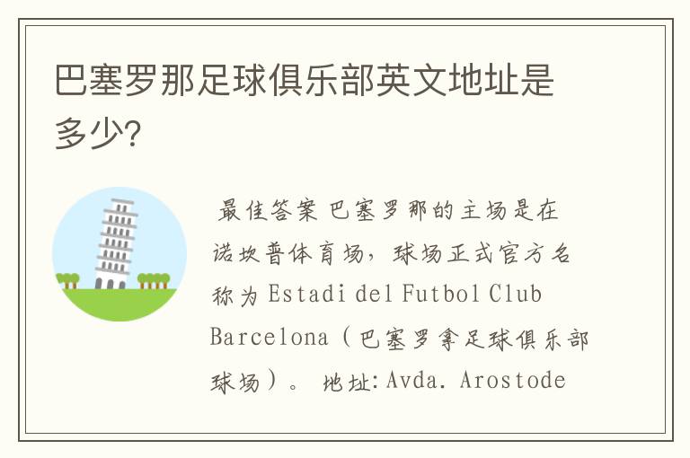 巴塞罗那足球俱乐部英文地址是多少?