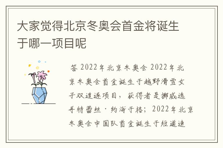 大家觉得北京冬奥会首金将诞生于哪一项目呢