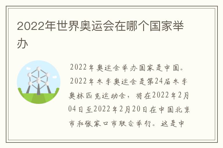 2022年世界奥运会在哪个国家举办