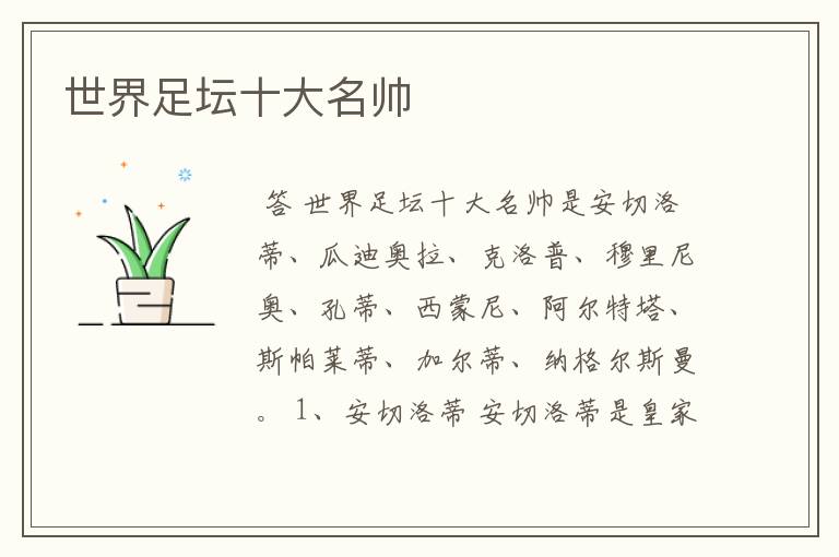 世界足坛十大名帅