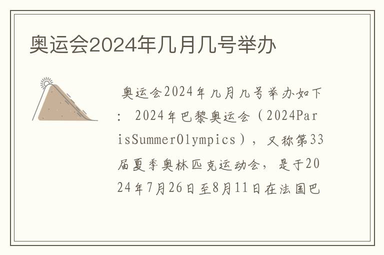 奥运会2024年几月几号举办