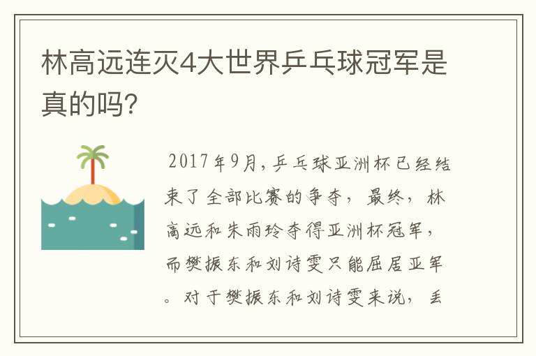林高远连灭4大世界乒乓球冠军是真的吗?