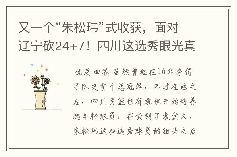 又一个“朱松玮”式收获,面对辽宁砍24+7!四川这选秀眼光真独到