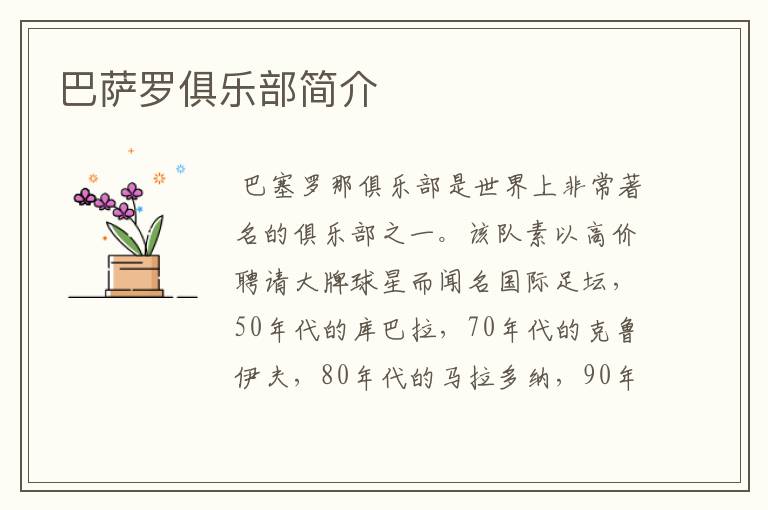 巴萨罗俱乐部简介