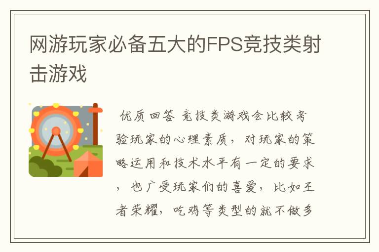 网游玩家必备五大的FPS竞技类射击游戏
