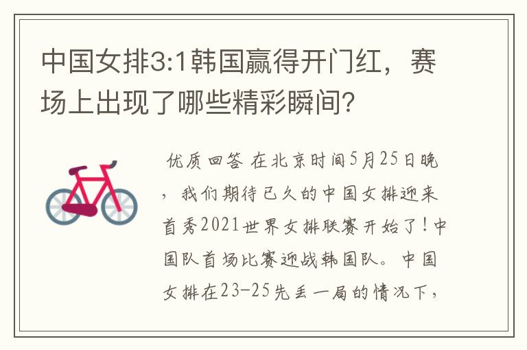 中国女排3:1韩国赢得开门红,赛场上出现了哪些精彩瞬间?