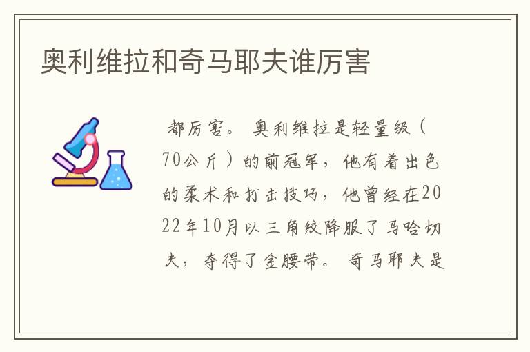 奥利维拉和奇马耶夫谁厉害